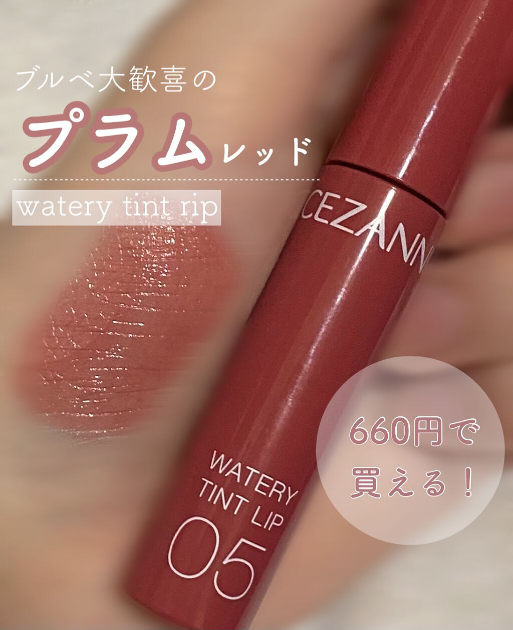 ウォータリーティントリップ/CEZANNE/リップティントを使ったクチコミ（1枚目）