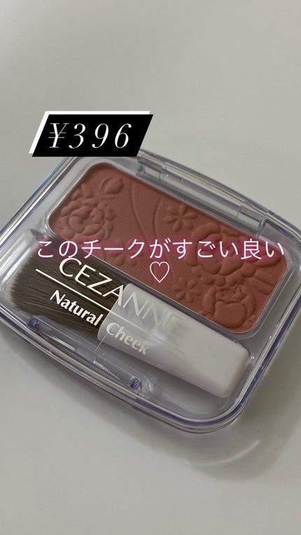 ナチュラル チークN/CEZANNE/パウダーチークを使ったクチコミ(1枚目)