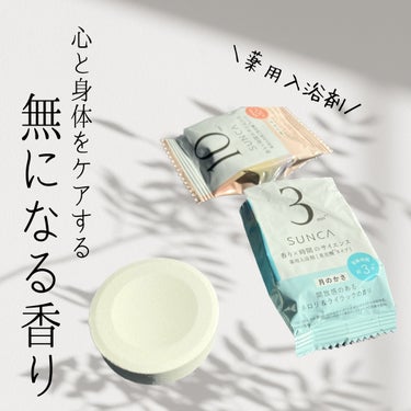 SUNCA ［医薬部外品］ SUNCA 入浴剤 アソートのクチコミ「 #提供 


☪︎⋆˚｡✩ • • • · ·· · • • • ☪︎⋆˚｡✩
無になれる香.....」（1枚目）