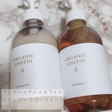 オーガニックジョセフィン シャンプー／トリートメント/ORGANIC JOSEFIN/シャンプー・コンディショナーを使ったクチコミ（1枚目）