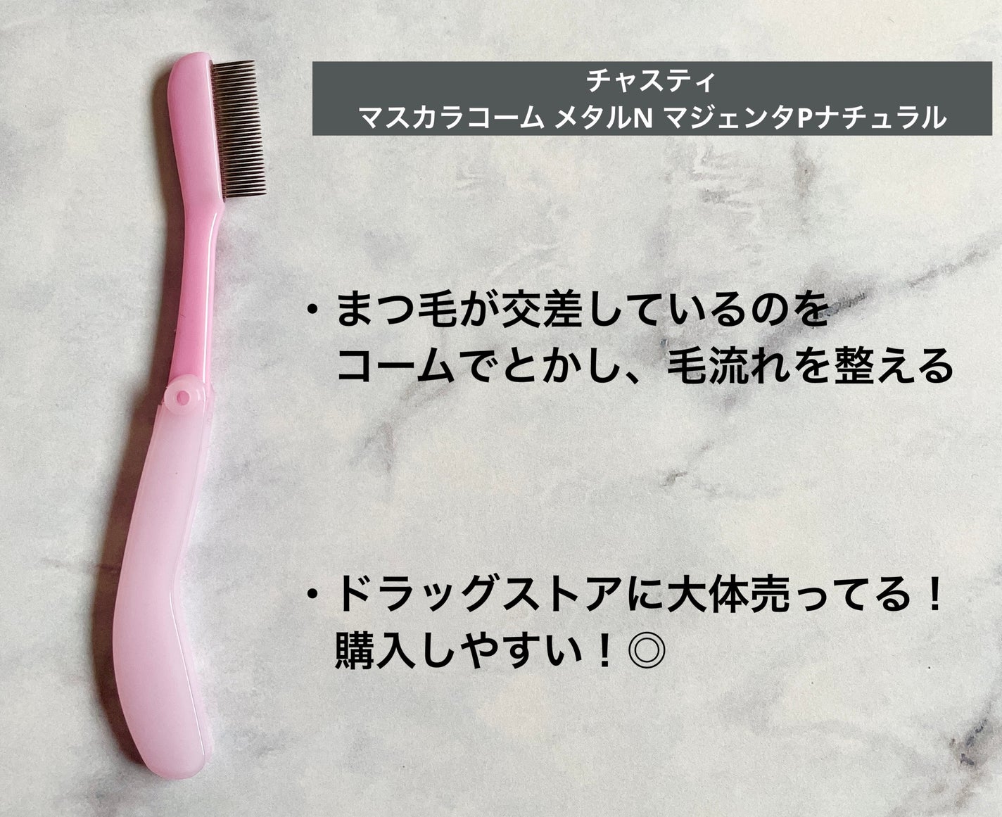 マスカラコーム メタルN(ナチュラル)/チャスティ/その他化粧小物を使ったクチコミ(2枚目)
