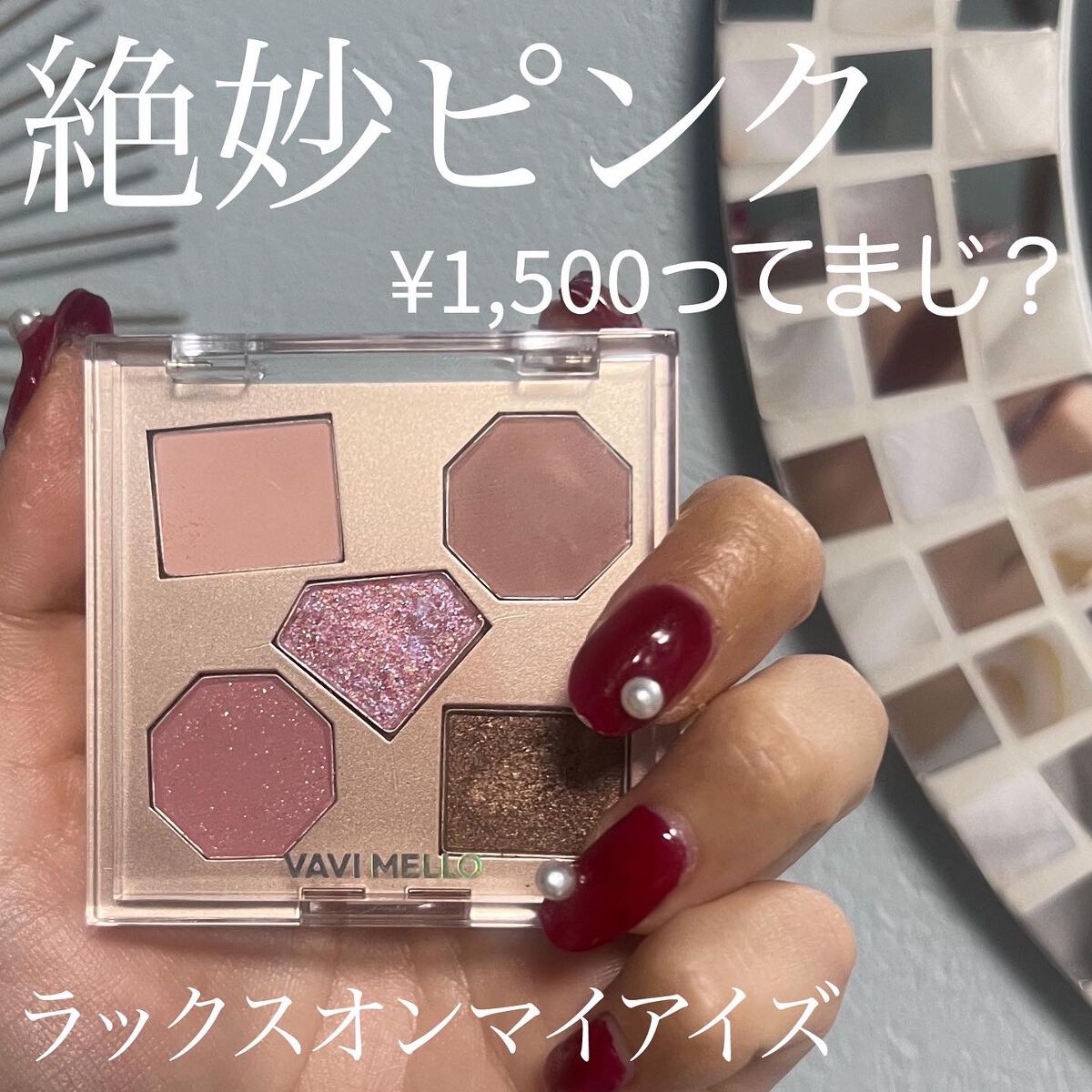 ラックスオンマイアイズ オーロラライト/VAVI MELLO/マルチパレットを使ったクチコミ(1枚目)