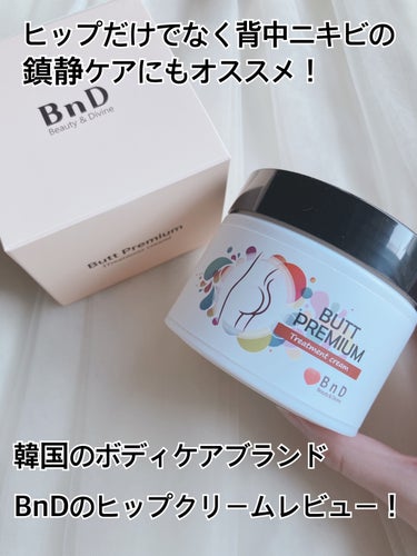 韓国のボディケアブランドBnD様より、下記製品をいただきました🙇‍♀️

BnD
・ヒップクリーム（医薬部外品）

昨日ご紹介したアンダーアームクリームと同様に、肌にやさしい自然由来成分・ナイアシンアミ