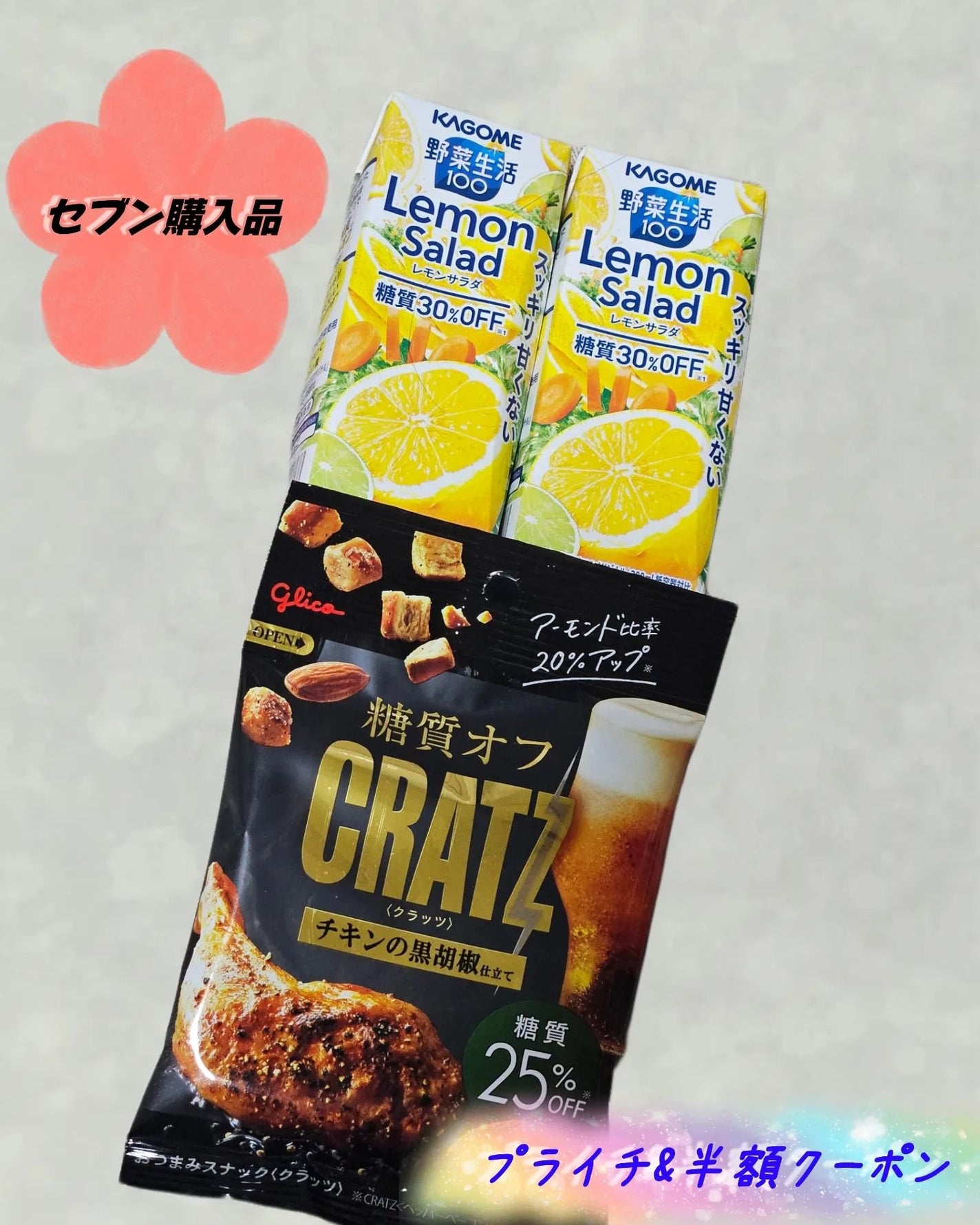 Rika@相互 on LIPS 「セブンのプライチ&半額クーポンです!!野菜生活は、45カロリー..」(1枚目)