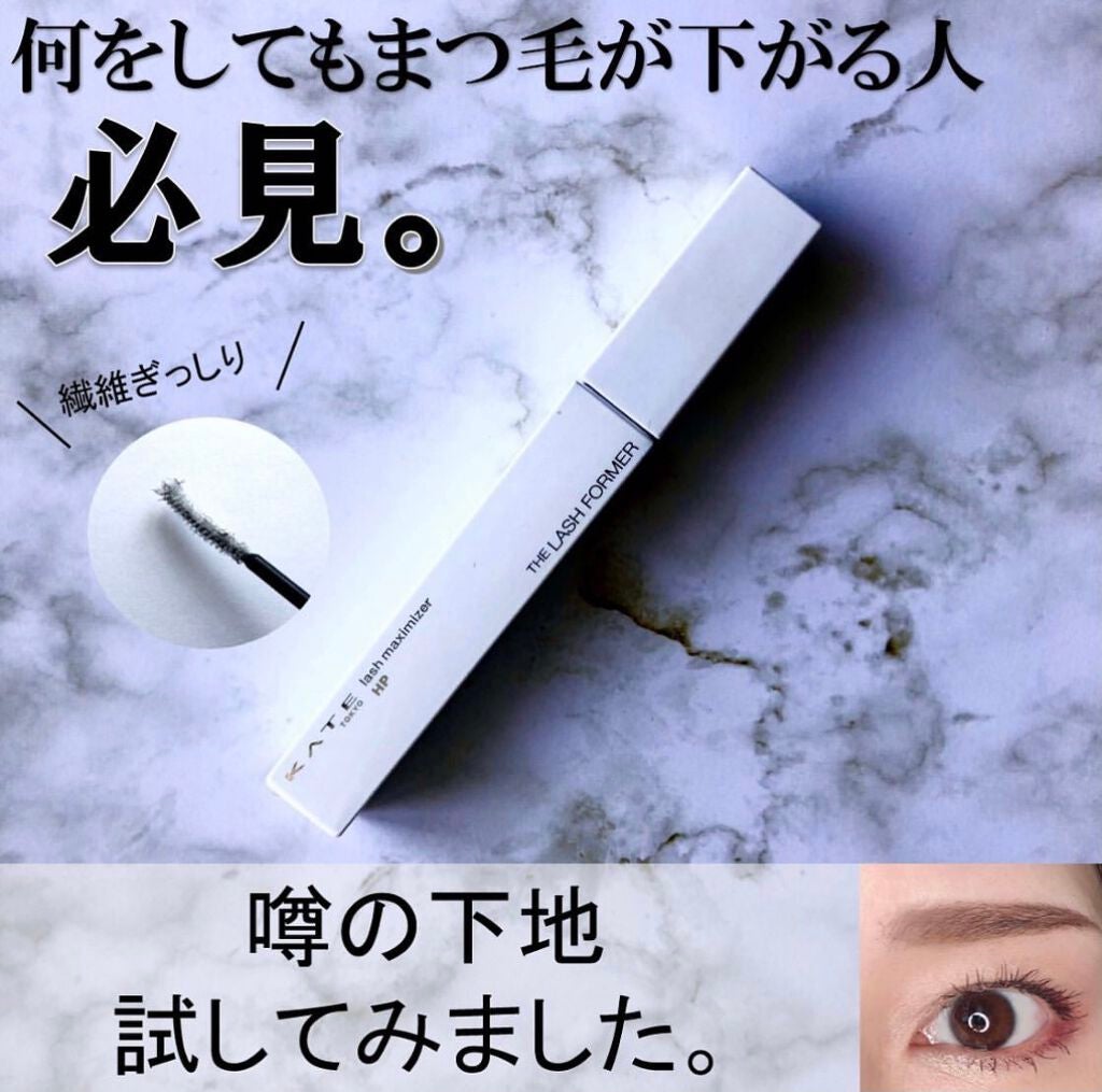 ラッシュマキシマイザーHP/KATE/マスカラ下地を使ったクチコミ(1枚目)