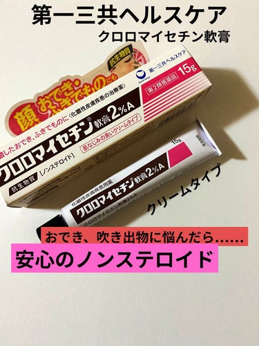 クロロマイセチン軟膏２％/第一三共ヘルスケア/その他スキンケアを使ったクチコミ（1枚目）