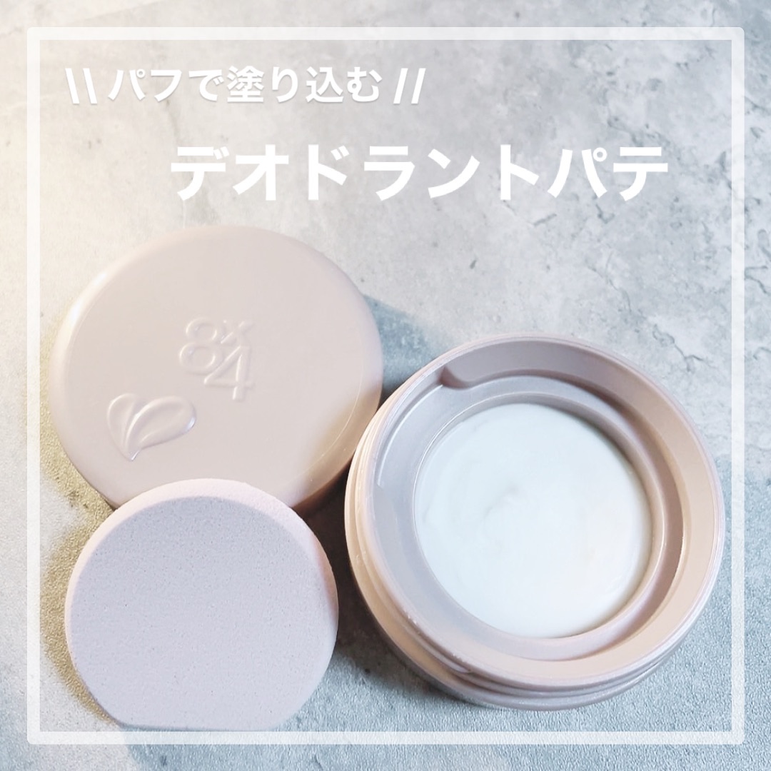 ８x４ デオドラントパテ【医薬部外品】/８ｘ４/デオドラント・制汗剤を使ったクチコミ（1枚目）