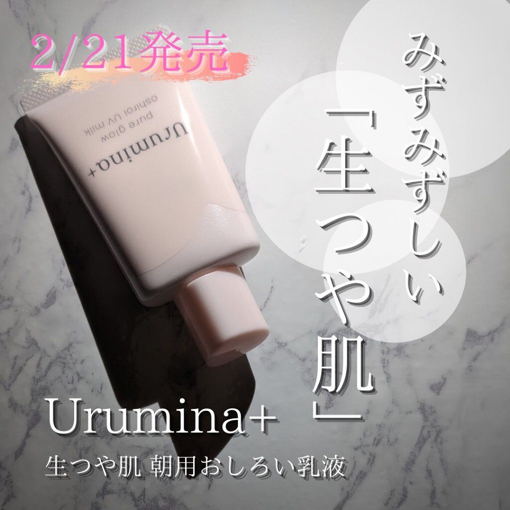 生つや肌おしろい乳液/ウルミナプラス/乳液を使ったクチコミ（1枚目）