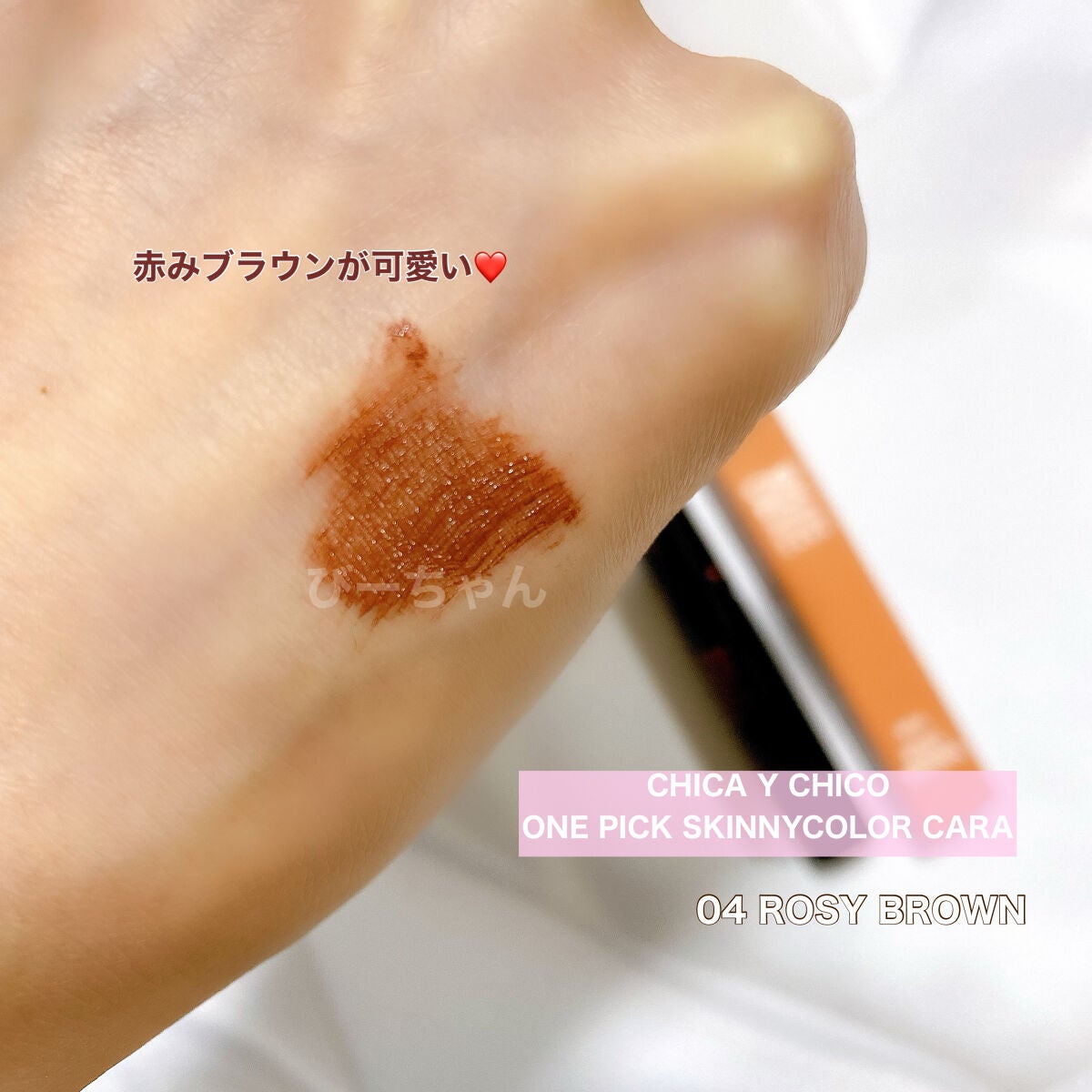 ♡NE PICK SKINNY CARA/CHICAY CHICO/マスカラを使ったクチコミ(3枚目)