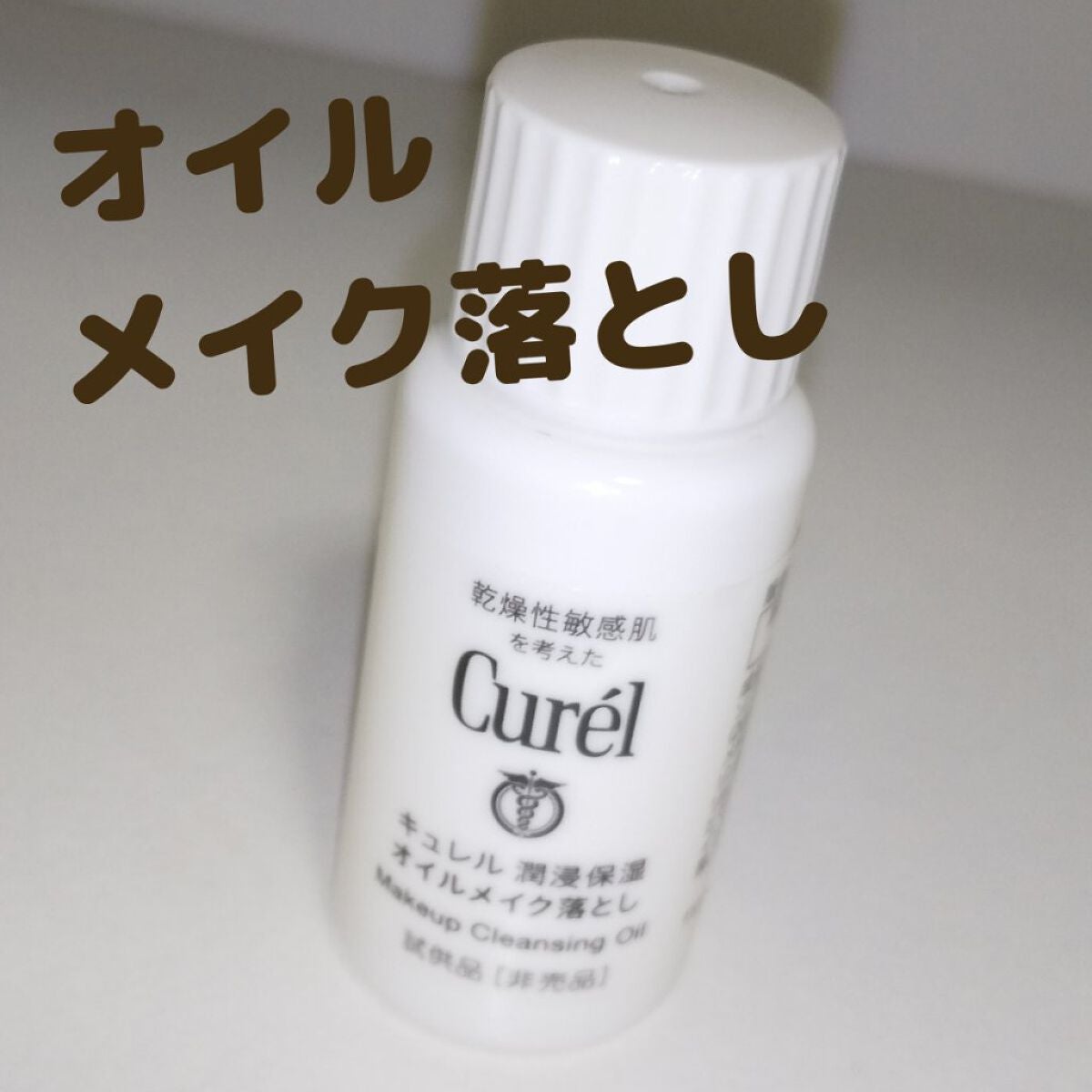 オイルメイク落とし/キュレル/オイルクレンジングを使ったクチコミ(1枚目)