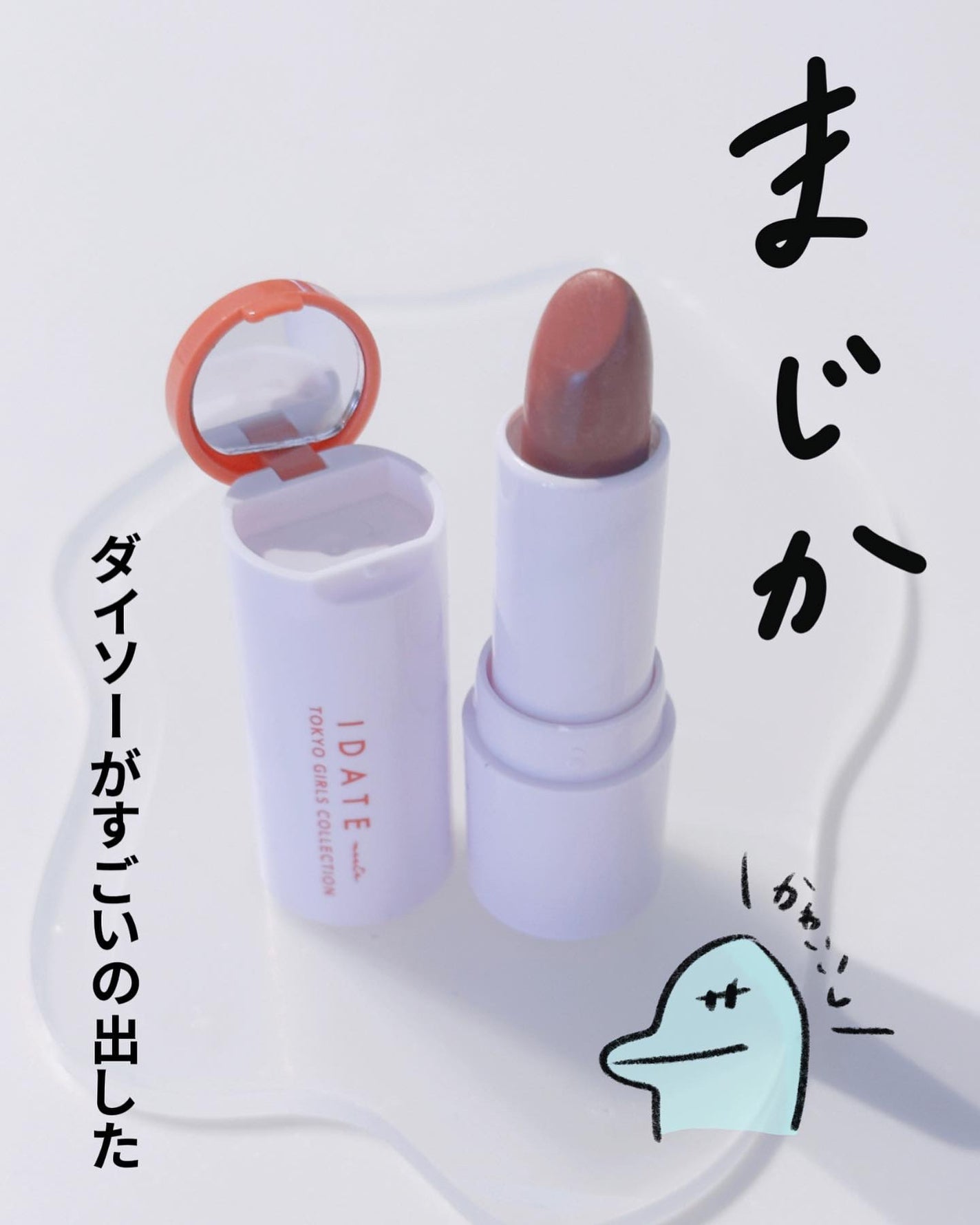 アイデイト リップスティック/IDATE/口紅を使ったクチコミ(1枚目)