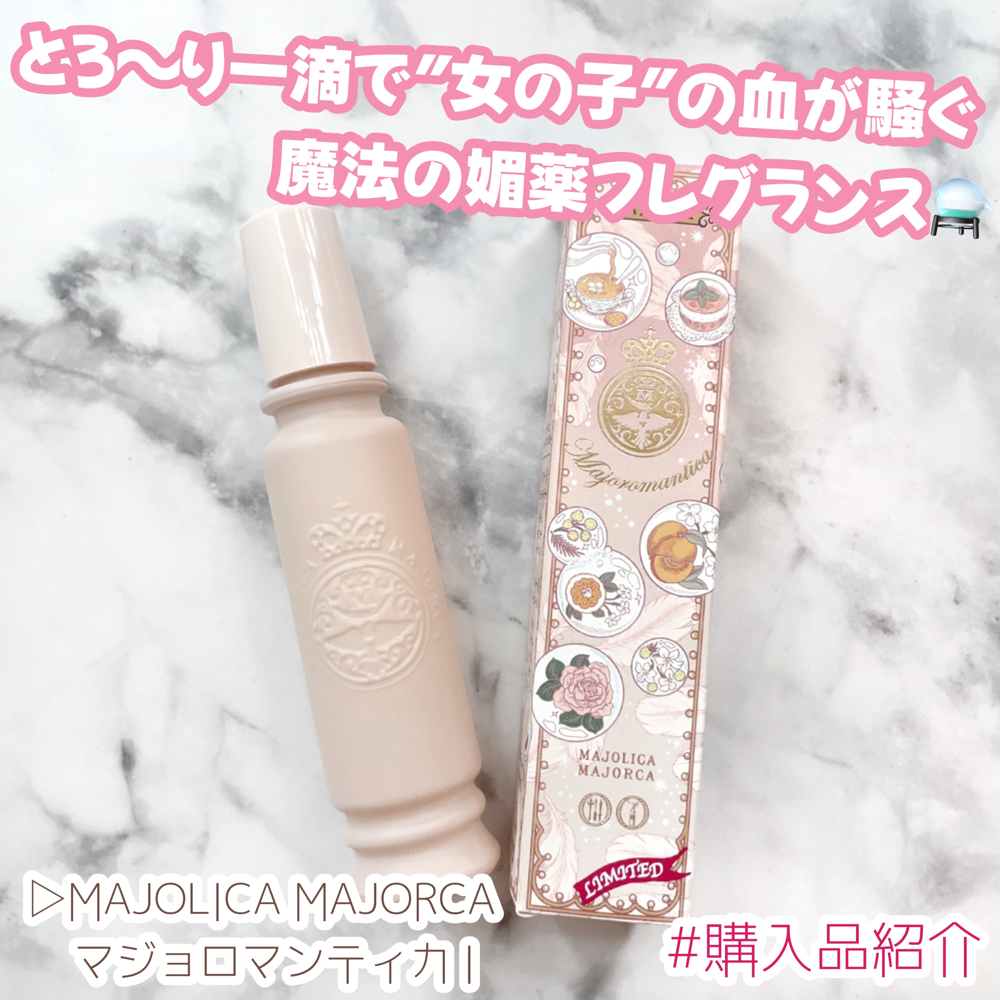 マジョリカ　マジョルカ　マジョロマンティカ　I/MAJOLICA MAJORCA/香水(レディース)を使ったクチコミ（1枚目）