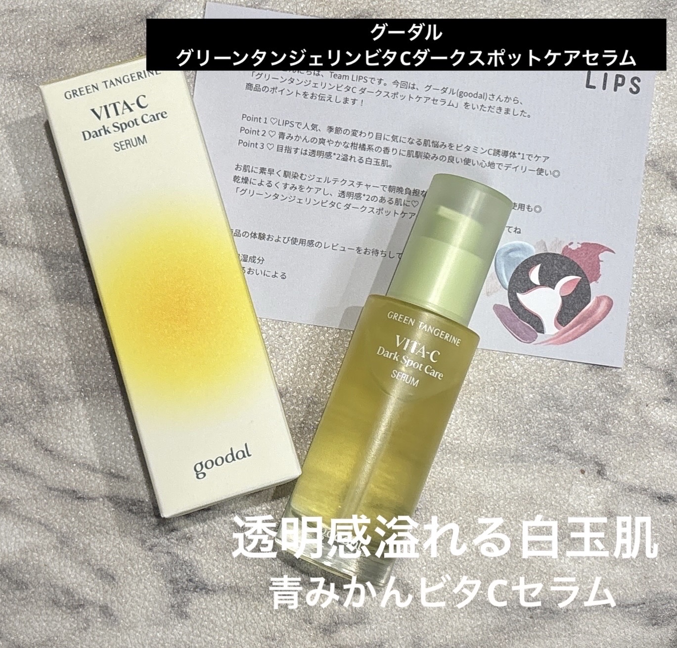 LIPSプレゼントキャンペーンを通して
グーダル（goodal）さんからいただきました🙇‍♀️💓


グリーンタンジェリンビタC
ダークスポットケアセラム


Point 1 
LIPSで人気、季節の変わり目に気になる
肌悩みをビタミン