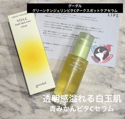グリーンタンジェリン ビタC ダークスポットケアセラム/goodal/美容液を使ったクチコミ(1枚目)