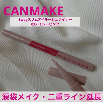 3wayスリムアイルージュライナー/キャンメイク/リキッドアイライナーを使ったクチコミ(1枚目)