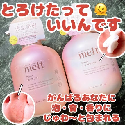 メルト モイストシャンプー/トリートメント/melt/市販シャンプーを使ったクチコミ(1枚目)