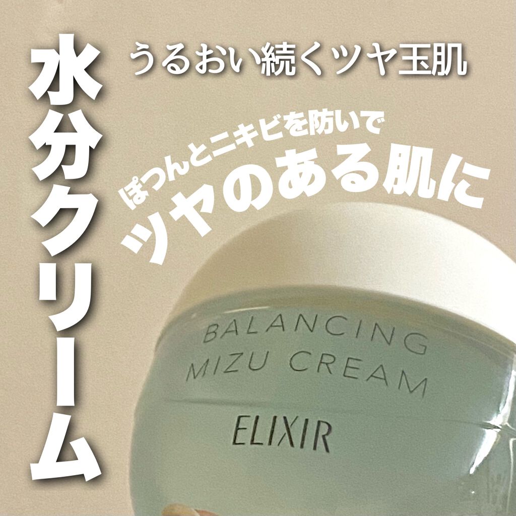 エリクシール ルフレ バランシング みずクリーム/エリクシール/フェイスクリームを使ったクチコミ(1枚目)