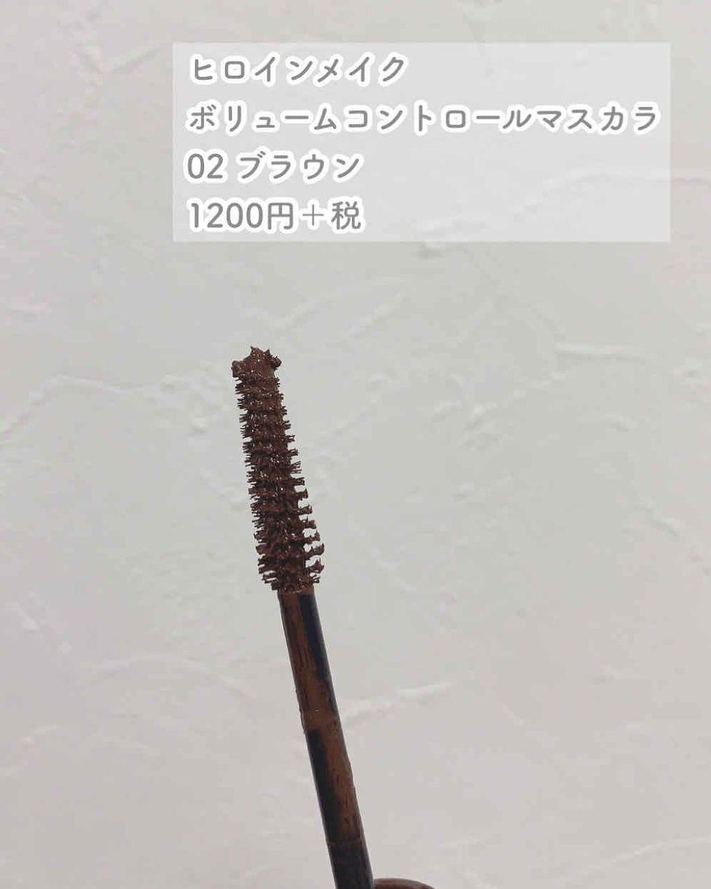 ボリュームコントロールマスカラ/ヒロインメイク/マスカラを使ったクチコミ(4枚目)