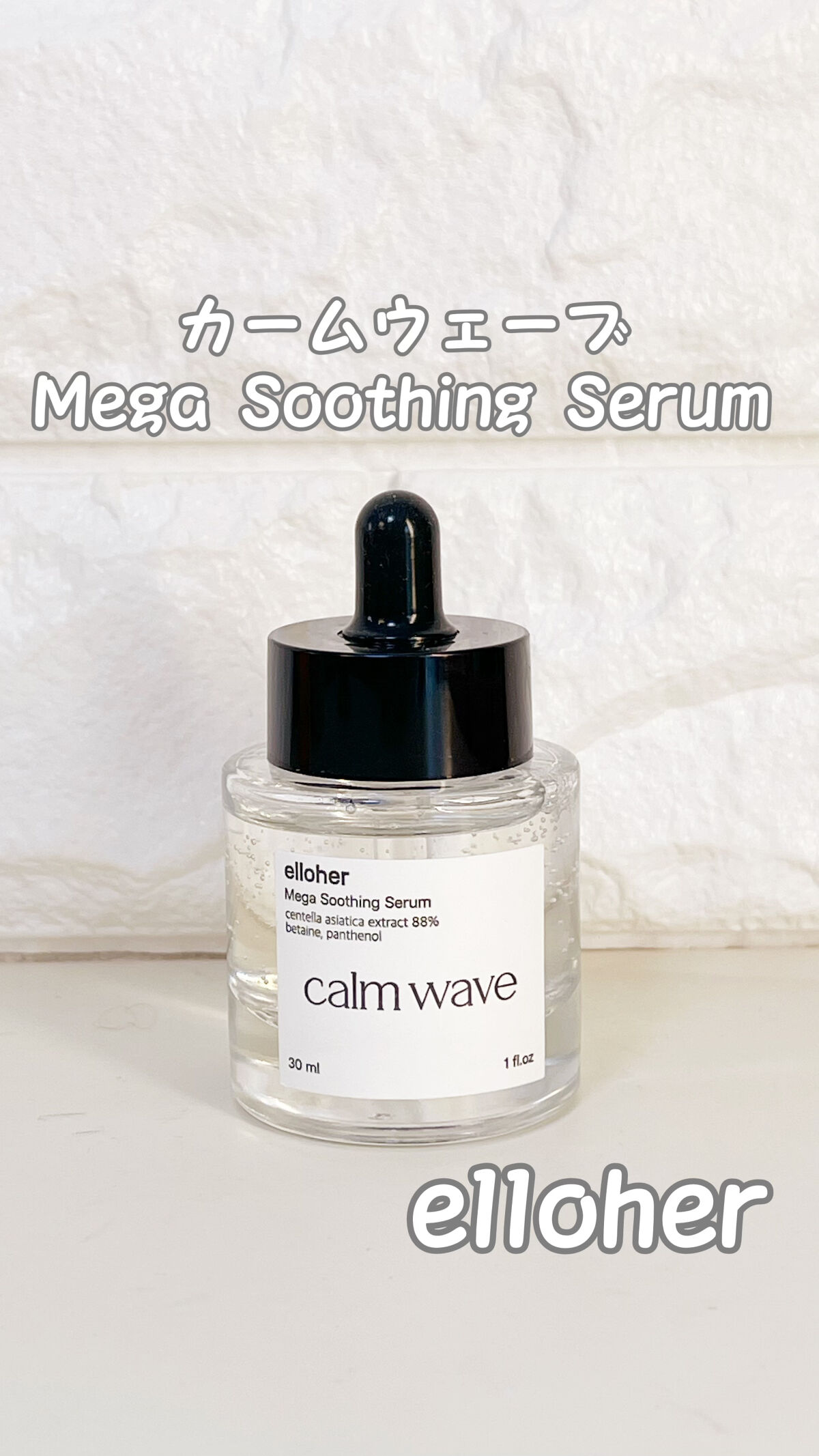 カームウェーブ - Mega Soothing Serum/elloher/美容液を使ったクチコミ（1枚目）