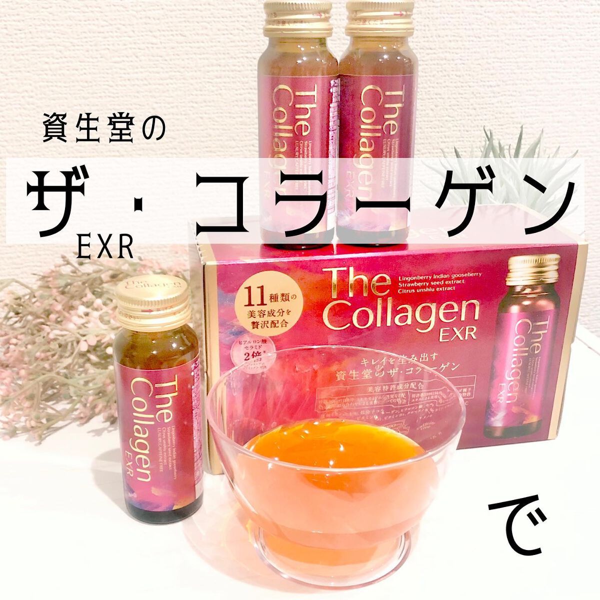 ザ・コラーゲン EXR <ドリンク>/ザ・コラーゲン/美容ドリンクを使ったクチコミ(1枚目)