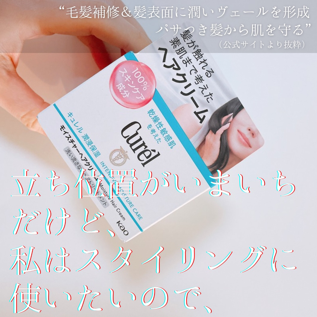 モイスチャーヘアクリーム/キュレル/アウトバストリートメントを使ったクチコミ（2枚目）