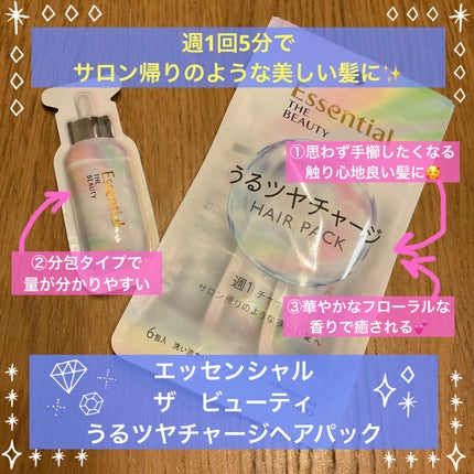 ザビューティ うるツヤチャージヘアパック/エッセンシャル/ヘアマスク・ヘアパックを使ったクチコミ(1枚目)