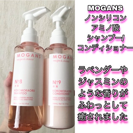 ノンシリコン アミノ酸 シャンプー/コンディショナー 衣薫(ころもかおる)/MOGANS/市販シャンプーを使ったクチコミ(2枚目)