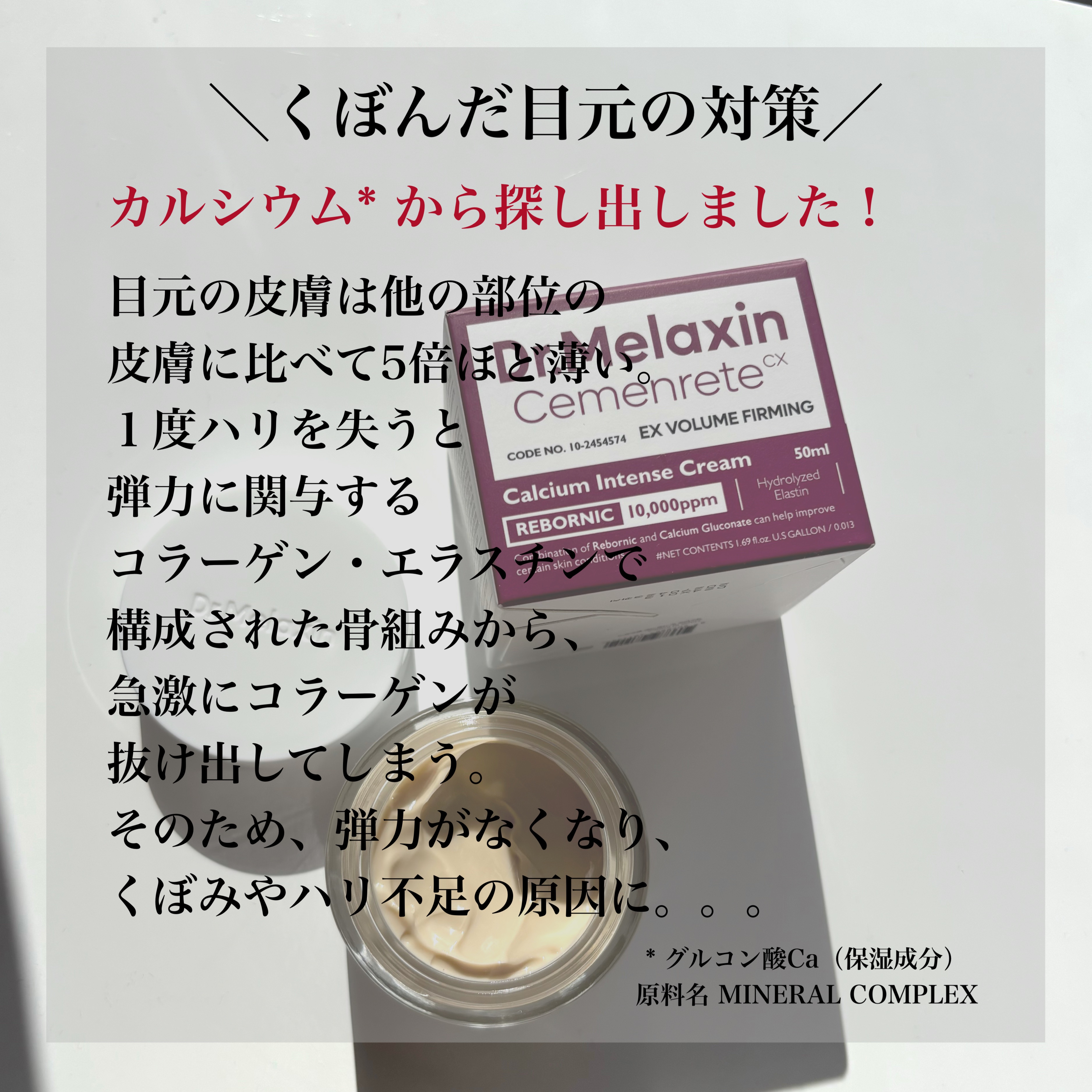 Cemenrete Calcium Intense Cream/Dr.Melaxin/フェイスクリームを使ったクチコミ（2枚目）
