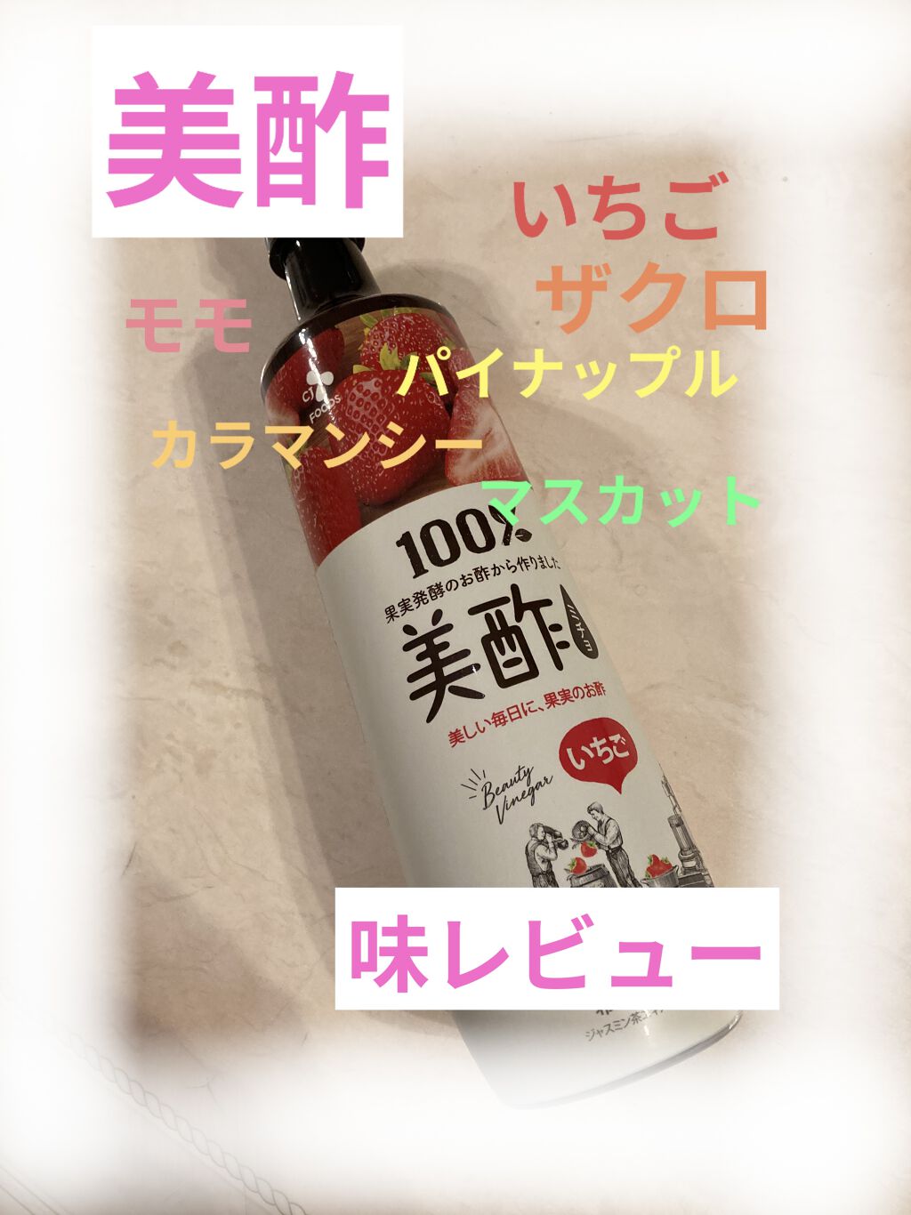 美酢 （希釈タイプ）/美酢(ミチョ)/その他飲むお酢を使ったクチコミ（1枚目）