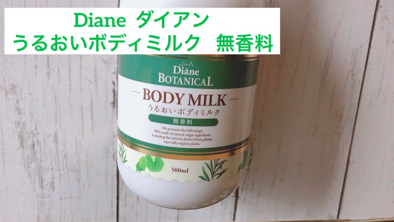 無香料/ボタニカル ボディミルク/ダイアン/ボディミルクを使ったクチコミ(1枚目)