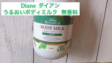 無香料/ボタニカル ボディミルク/ダイアン/ボディミルクを使ったクチコミ（1枚目）