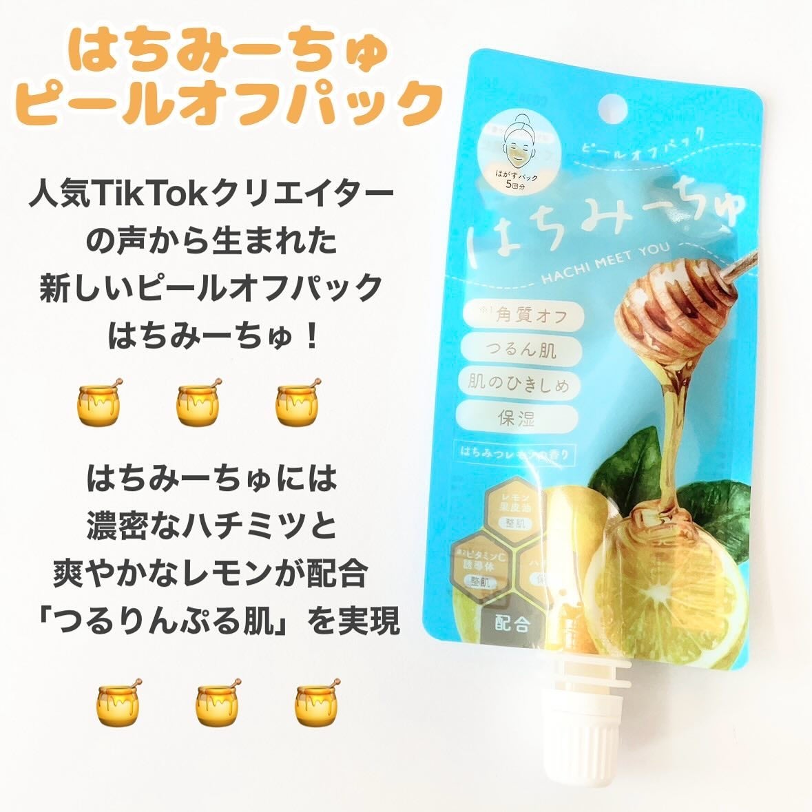 はちみーちゅ ピールオフパック/はちみーちゅ/洗い流すパック・マスクを使ったクチコミ(2枚目)