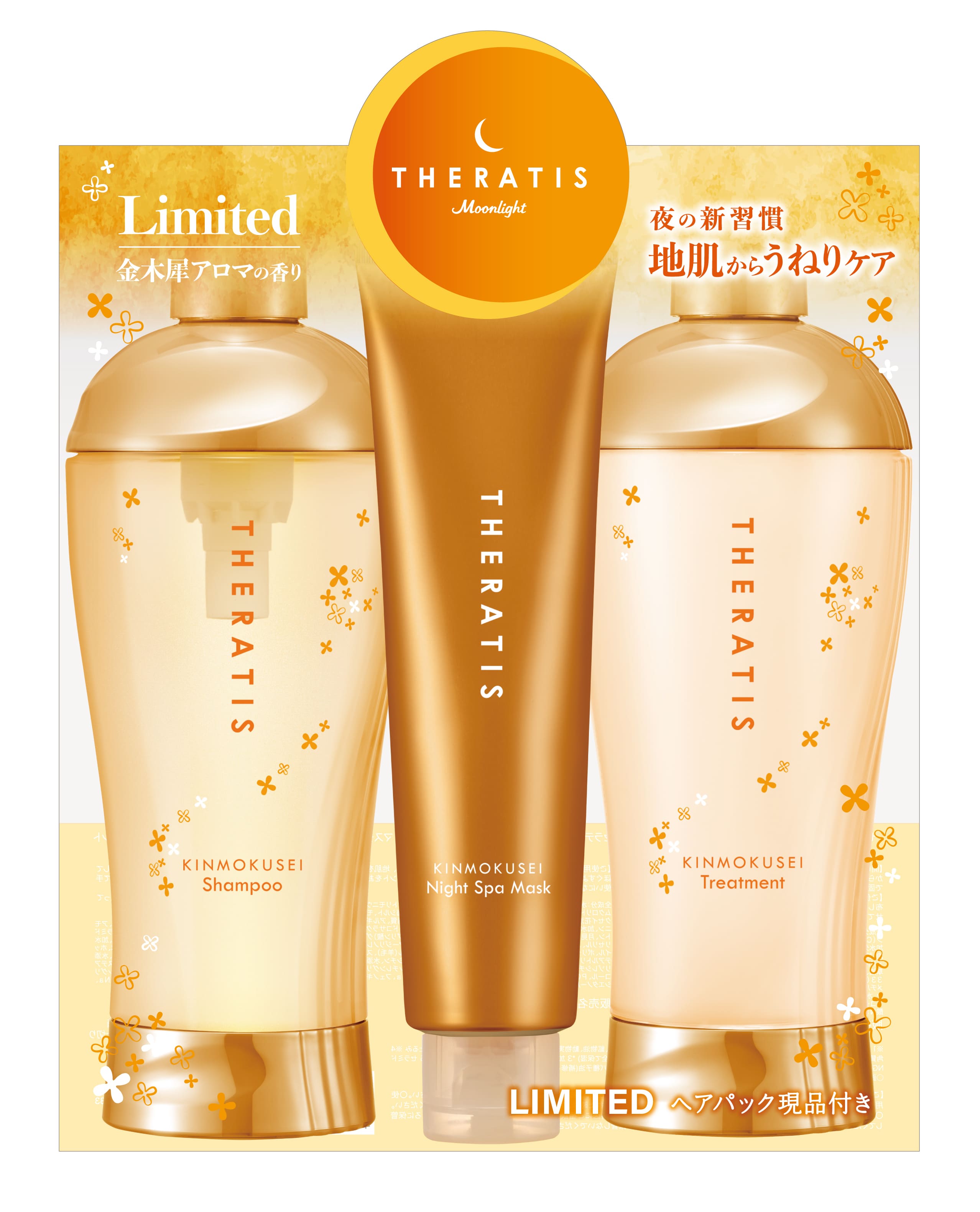 セラティス キンモクセイ ムーンライト トリプルセット / THERATIS