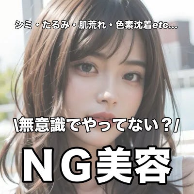 さくらもち ໒꒱⋆゚ on LIPS 「【🆖絶対ダメ‼️今日で卒業してほしいNG美容🆖】気づかないうち..」(1枚目)