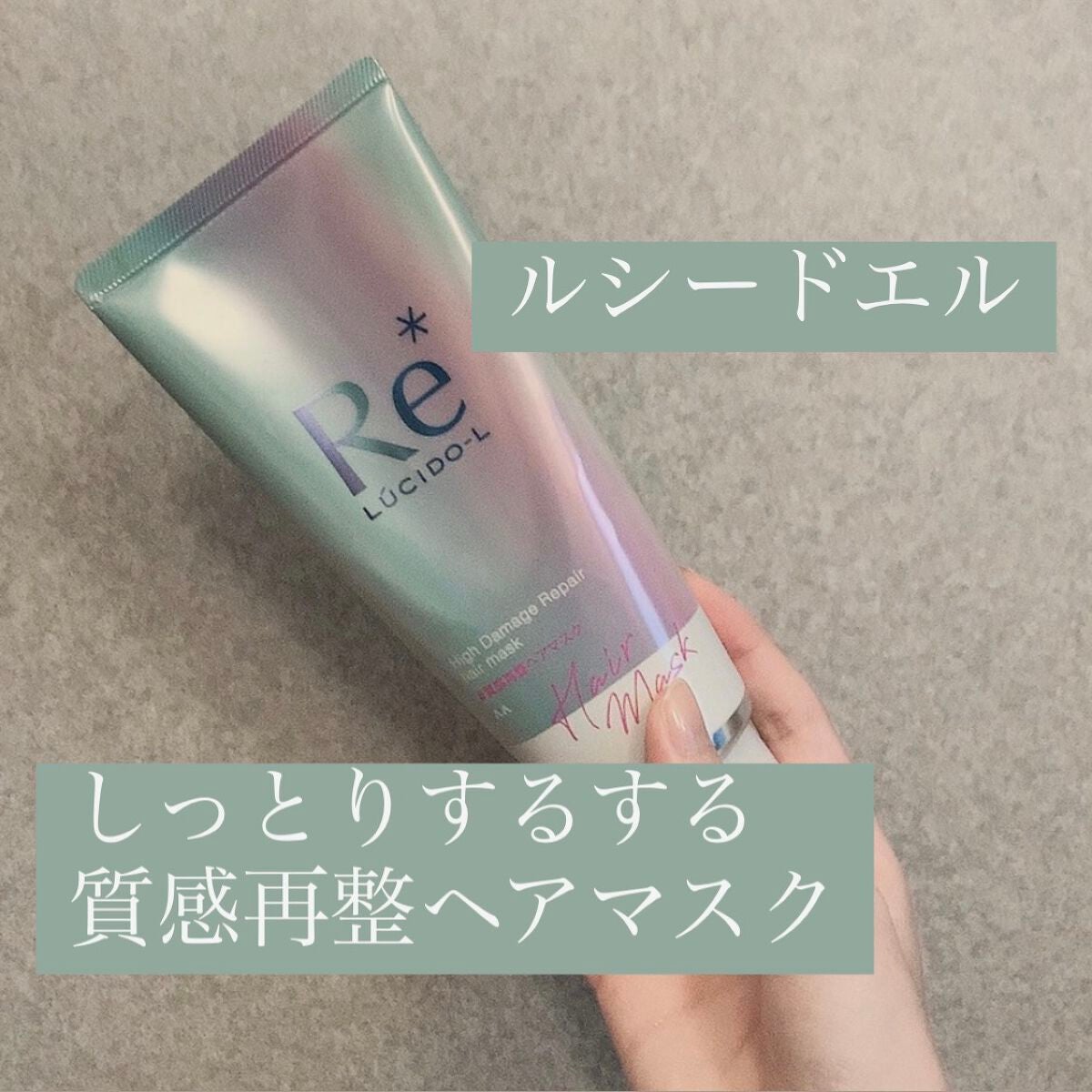 #質感再整ヘアマスク/ルシードエル/ヘアマスク・ヘアパックを使ったクチコミ(1枚目)