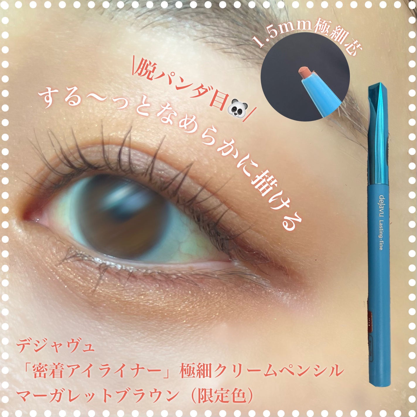 「密着アイライナー」極細クリームペンシル/デジャヴュ/ペンシルアイライナーを使ったクチコミ(1枚目)