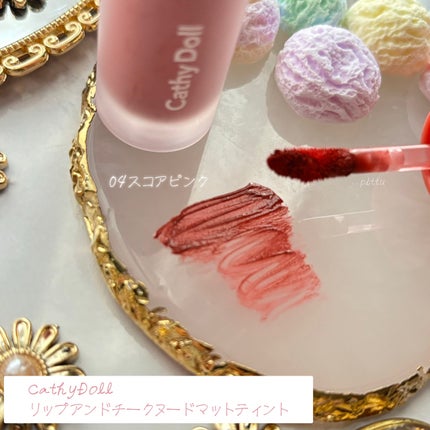 リップアンドチーク ヌードマットティント/CathyDoll/リップティントを使ったクチコミ(2枚目)