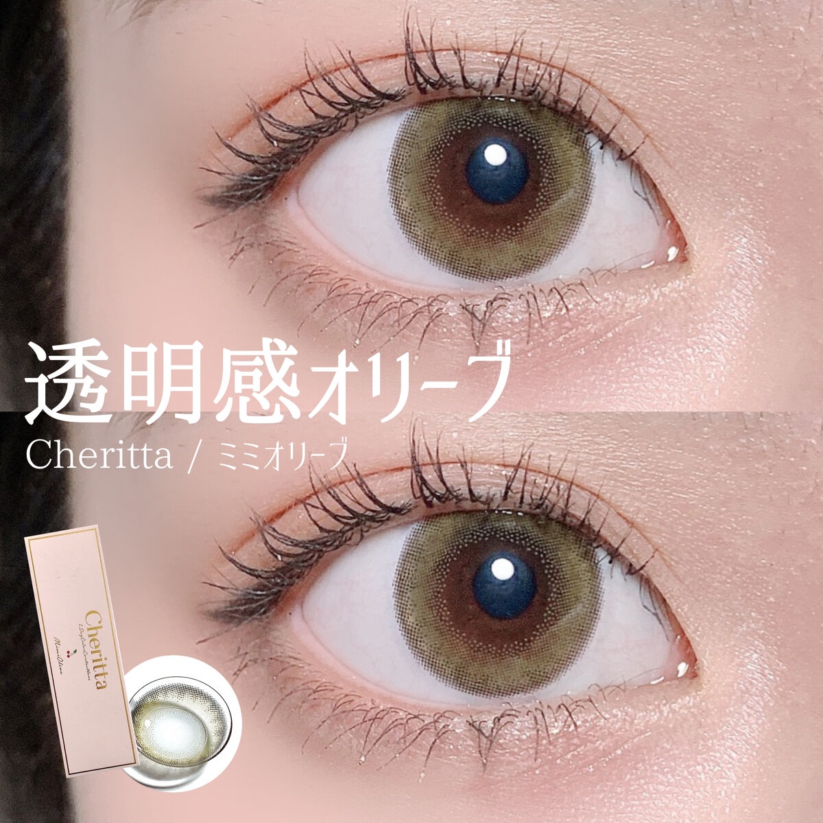 Cheritta 1day ミミオリーブ(Mimi Olive)/Cheritta/ワンデー（１DAY）カラコンを使ったクチコミ（1枚目）