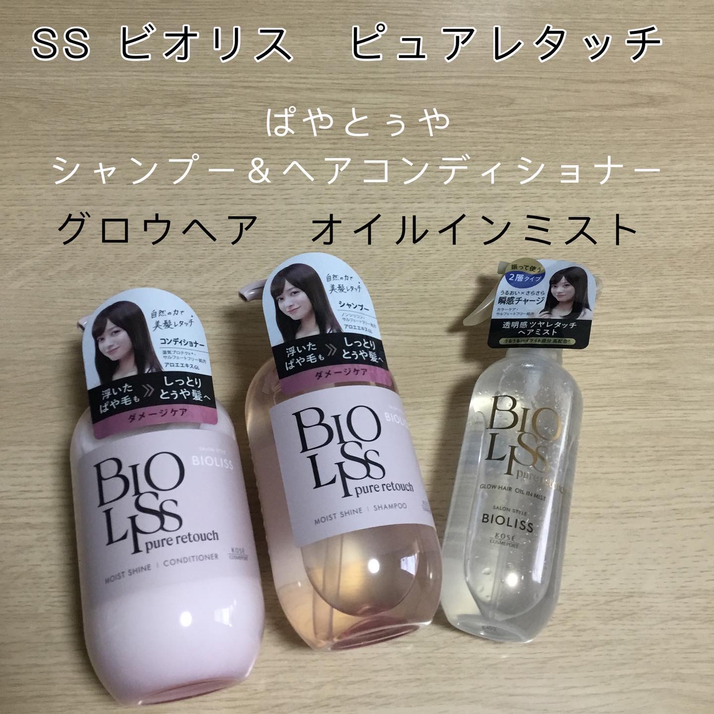 SS ビオリス ピュアレタッチ グロウヘア オイルインミスト/SSビオリス/アウトバストリートメントを使ったクチコミ（1枚目）