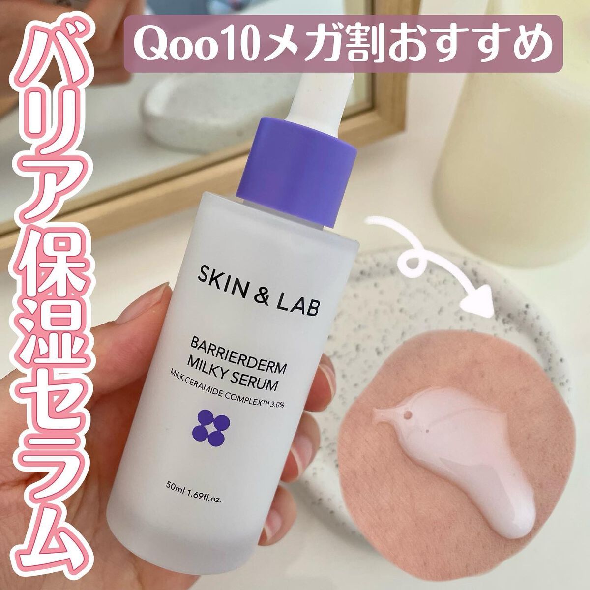 バリアダームミルキーセラム/SKIN&LAB/美容液を使ったクチコミ（1枚目）