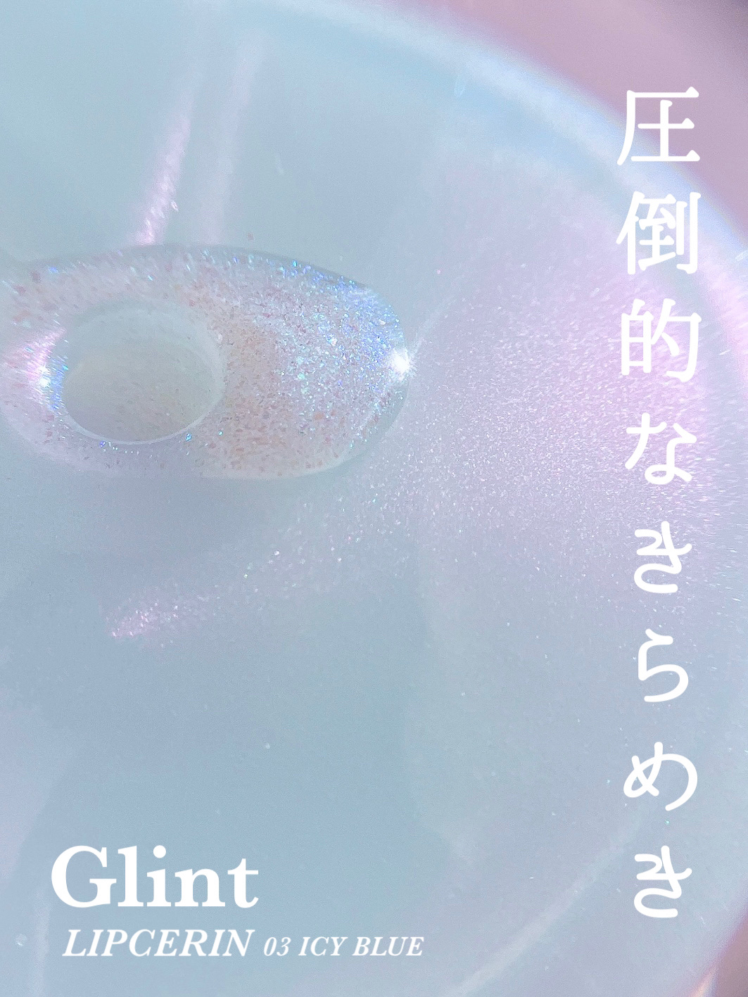 リップセリン 03 アイシーブルー/Glint/リップグロスを使ったクチコミ（1枚目）