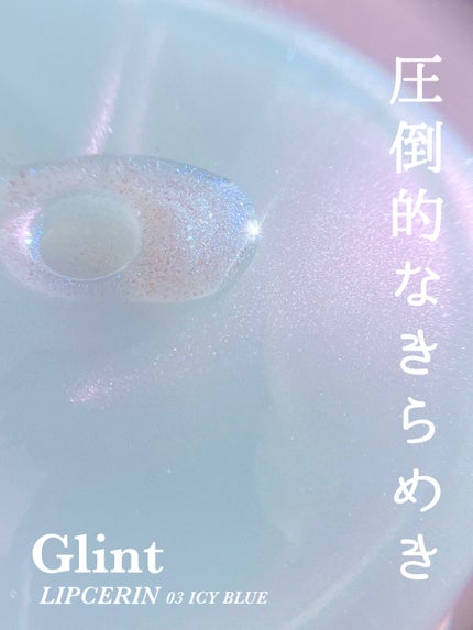 リップセリン/Glint/リップグロスを使ったクチコミ(1枚目)