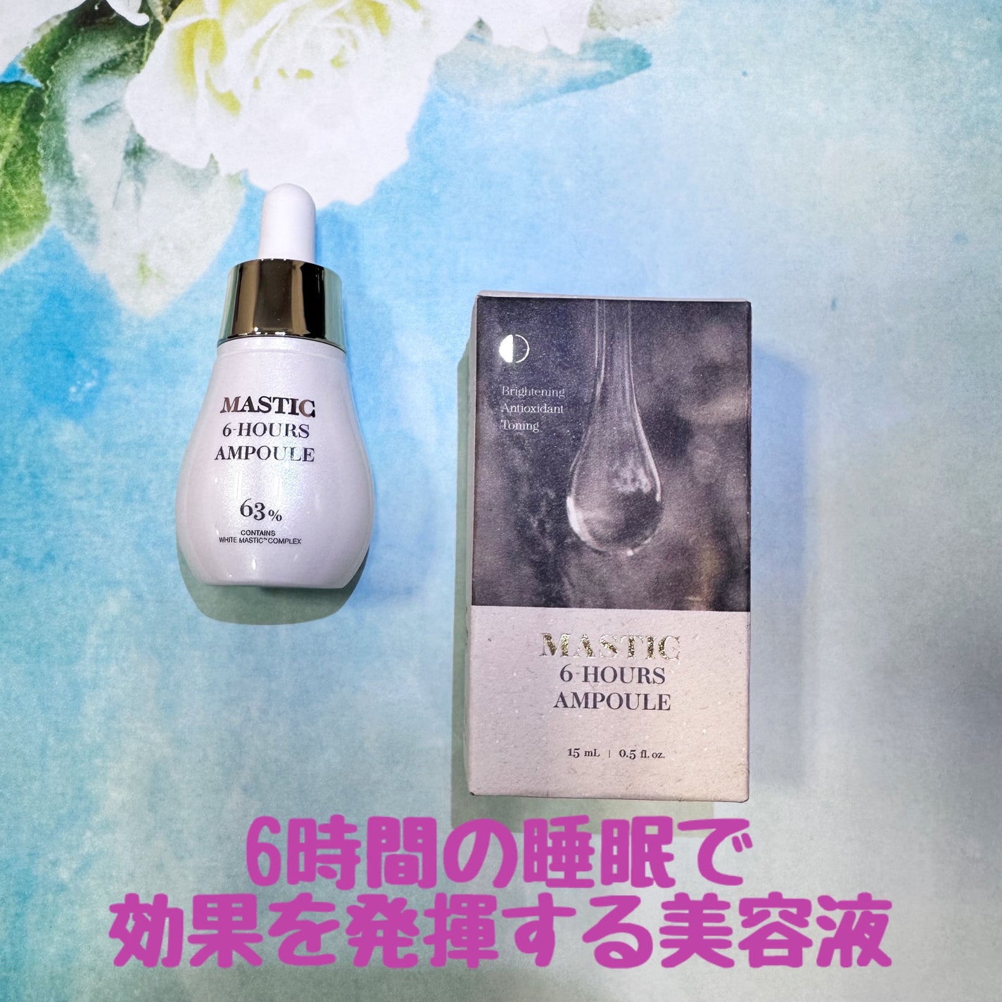 Mastic 6 Hours Ampoule /Mastina/美容液を使ったクチコミ(1枚目)