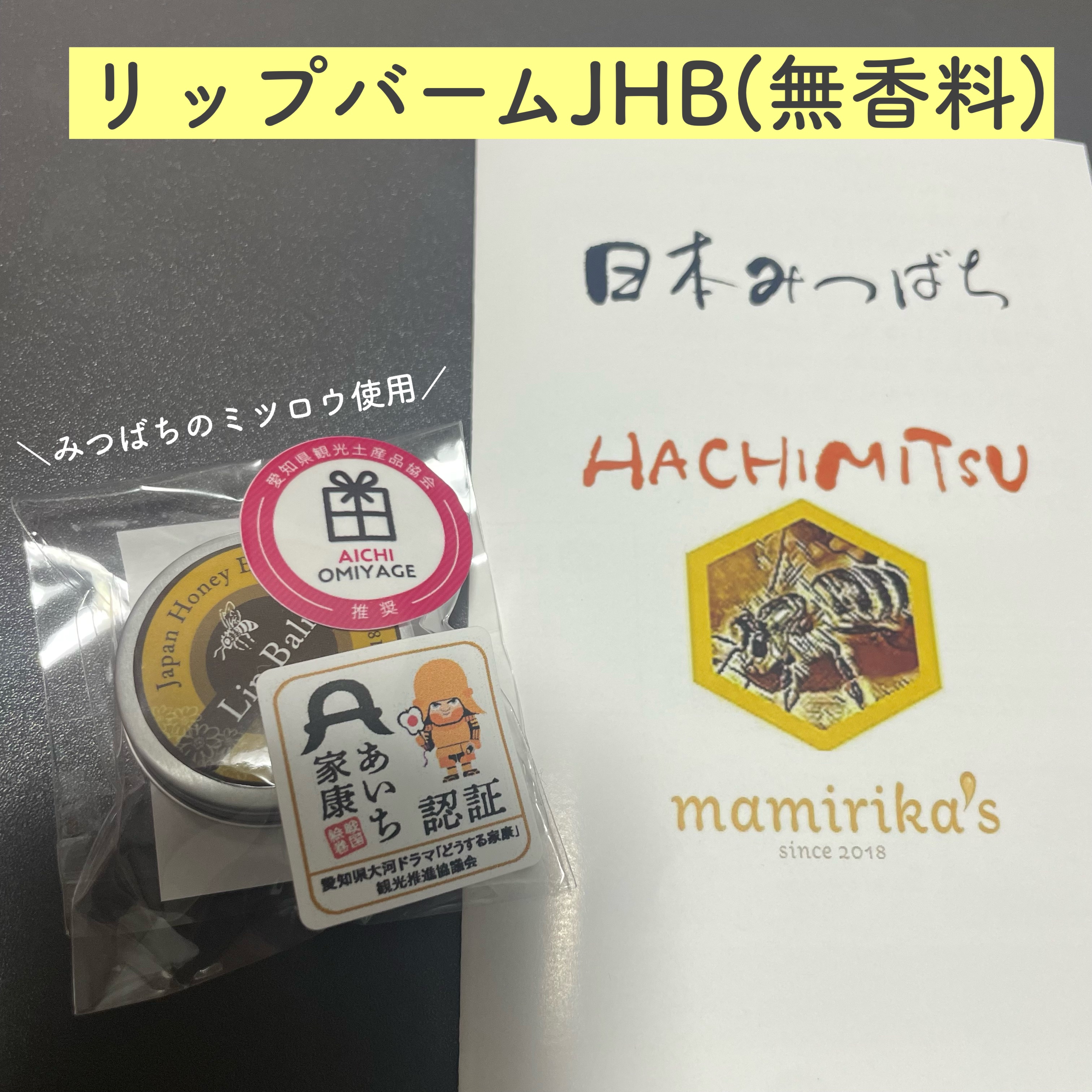 リップバーム JHB（無香料）/mamirika’s/リップバームを使ったクチコミ（1枚目）
