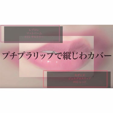 マット バーム/REVLON/口紅を使ったクチコミ（1枚目）