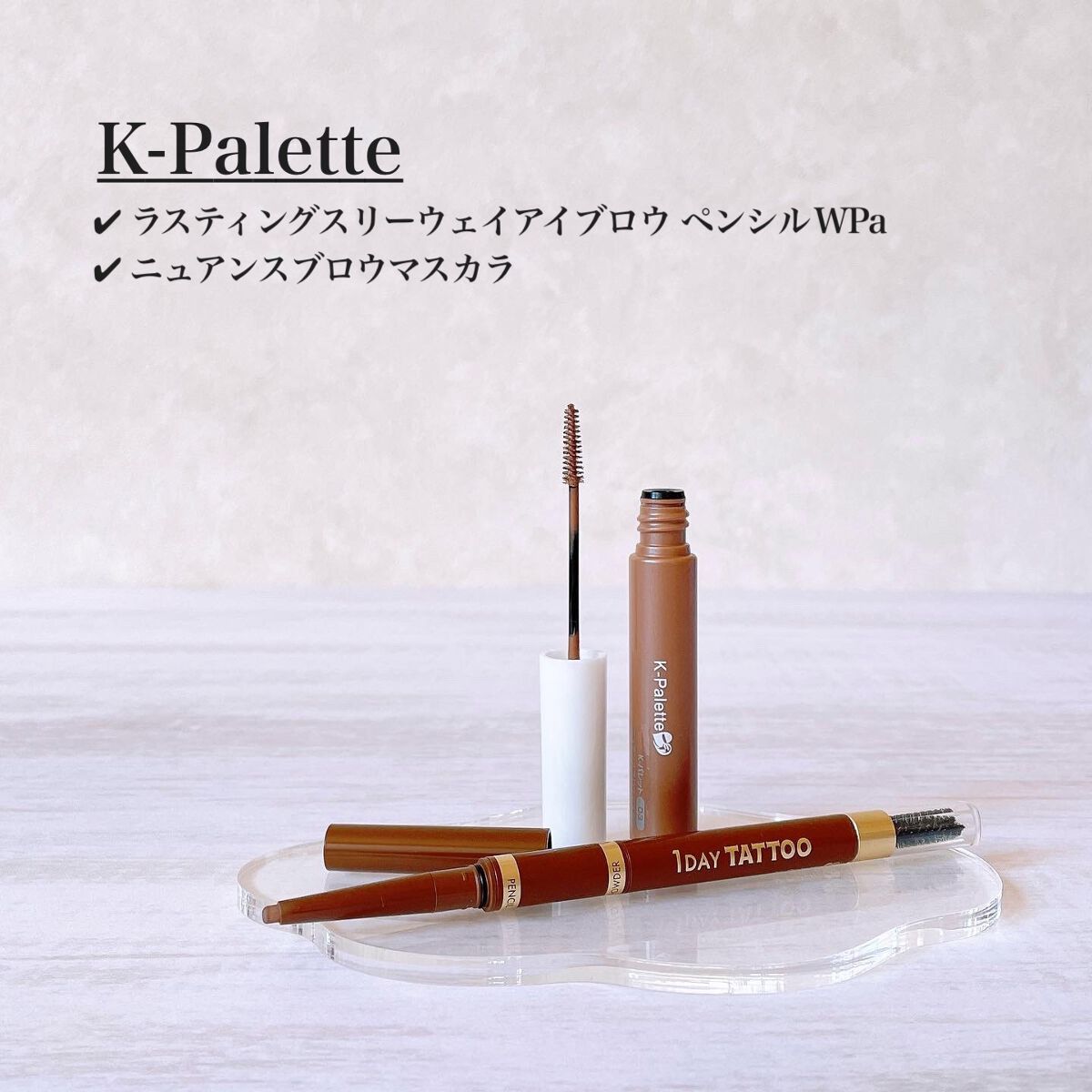 ニュアンスブロウマスカラ/K-パレット/眉マスカラを使ったクチコミ（1枚目）