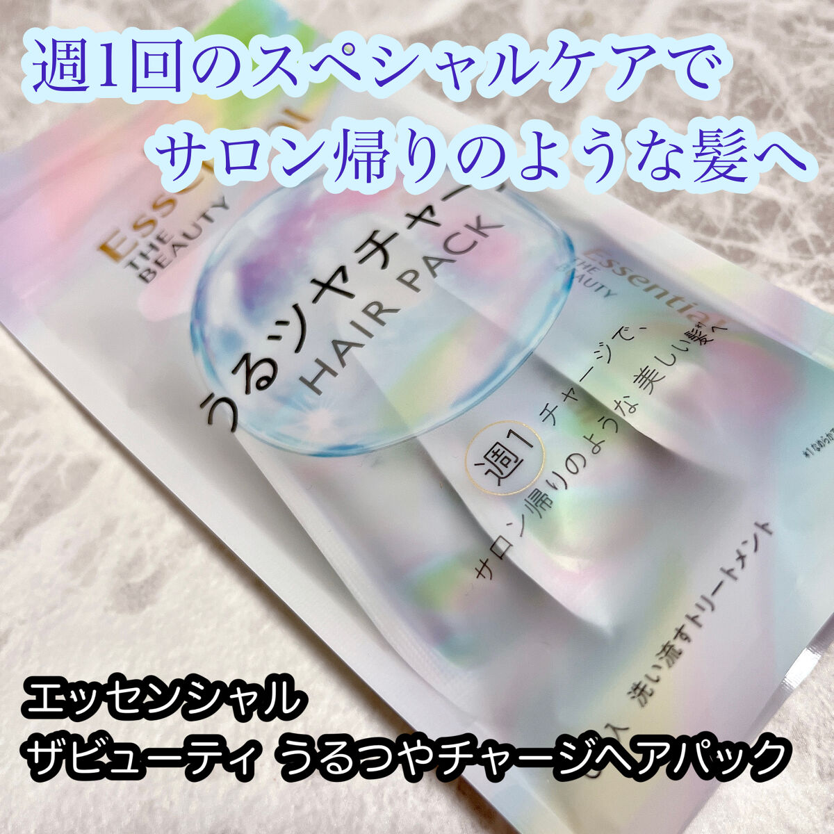 ザビューティ うるツヤチャージヘアパック/エッセンシャル/ヘアマスク・ヘアパックを使ったクチコミ（1枚目）