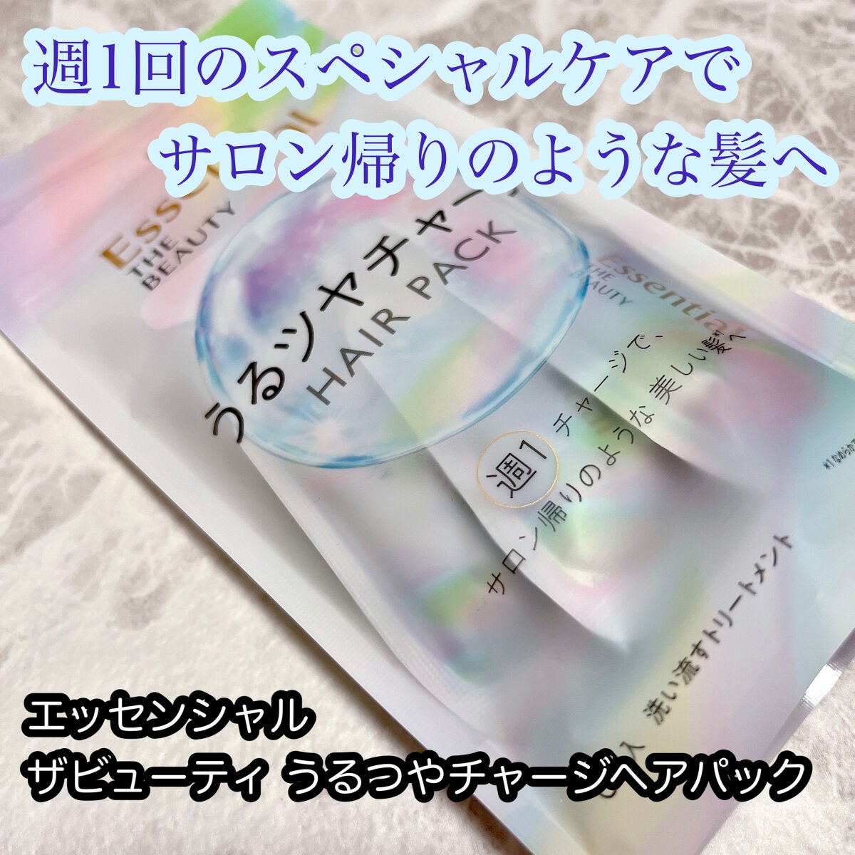 ザビューティ うるツヤチャージヘアパック/エッセンシャル/ヘアマスク・ヘアパックを使ったクチコミ(1枚目)