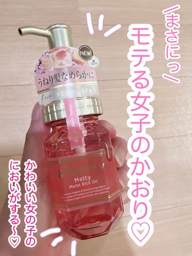 &honey Melty モイストリッチヘアオイル3.0/&honey/ヘアオイルを使ったクチコミ（1枚目）