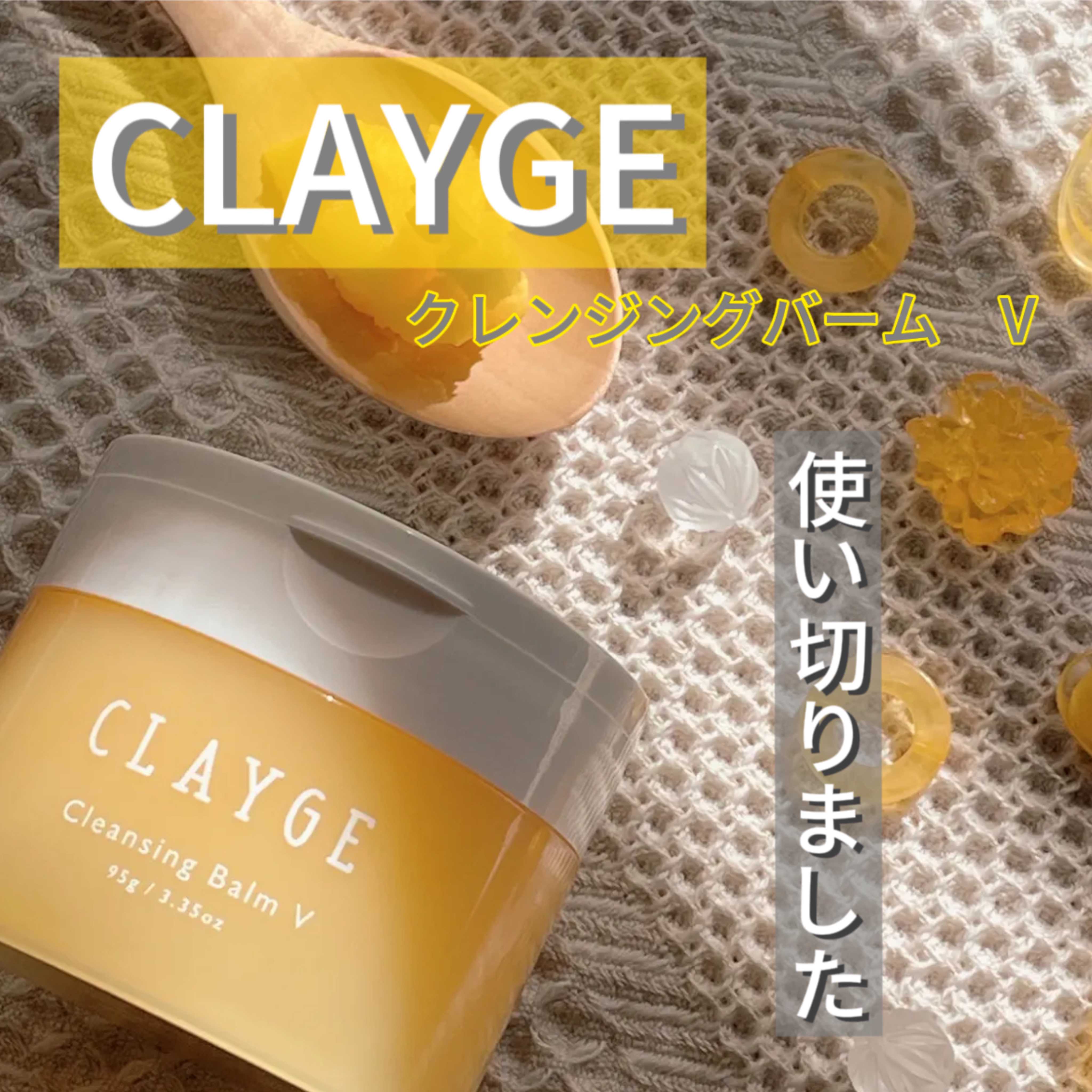 クレンジングバームV/CLAYGE/クレンジングバームを使ったクチコミ（1枚目）